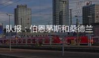 队报
：伯恩茅斯和桑德兰都有意切尔西门将彼得罗维奇