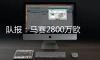 队报	：马赛2800万欧报价费耶诺德边锋派修
，对方尚未给予答复