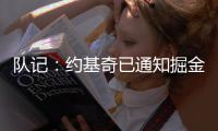 队记
：约基奇已通知掘金今夏不提前续约�，明夏再谈判，你怎么看？