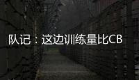 队记：这边训练量比CBA大&速度更快 杨瀚森未来有起伏也会有高光