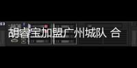 胡睿宝加盟广州城队 合同1年税前500万元