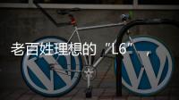 老百姓理想的“L6”
，续航达1400公里
，从13.49万降到7.99万