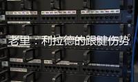 老里
：利拉德的跟腱伤势迫使球队作出决定 签下特纳是重组的过程