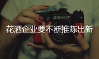 花洒企业要不断推陈出新 才能独领风骚