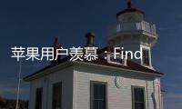 苹果用户羡慕：Find X8 Ultra首发HDR超清实况照片分享功能