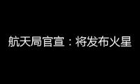 航天局官宣：将发布火星车名称 月壤首赴京外展出