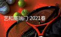 艺和高端门 2021春季新品发布会圆满结束