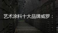 艺术涂料十大品牌威罗：砥砺前行 服务在终端