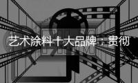 艺术涂料十大品牌：贯彻创造性思路 为全面创新交答卷