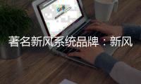 著名新风系统品牌：新风系统让室内空气新鲜