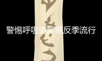 警惕呼吸道疾病反季流行，疾控专家详解防控策略