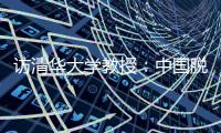 访清华大学教授

：中国脱贫攻坚经验值得全球分享