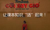 让课本知识“活”起来
！斗门300名师生开启气象科学探索之旅