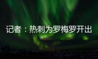 记者：热刺为罗梅罗开出1500万欧年薪；他的家人喜欢马德里的环境