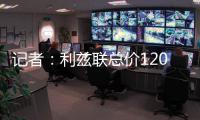 记者：利兹联总价1200万镑报价纽卡中场朗斯塔夫
，等待对方回应