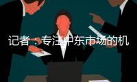 记者：专注中东市场的机构正运作塔雷米转会�，国米要价1000万