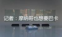 记者：摩纳哥也想要巴卡约科，但球员优先考虑去德甲