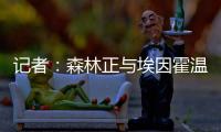 记者：森林正与埃因霍温谈若昂