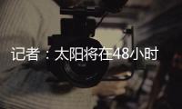 记者	：太阳将在48小时内解决比尔问题，比尔或在买断中让出1400万美元