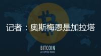 记者：奥斯梅恩是加拉塔萨雷的引援首选，若成功将放弃恰尔汗奥卢