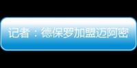 记者：德保罗加盟迈阿密国际的交易完全取决于梅西是否续约