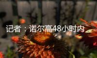 记者
：诺尔高48小时内加盟阿森纳，转会费1000万镑+500万奖金