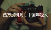 西方没料到，中国年轻人这么看它们
