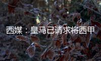 西媒：皇马已请求将西甲首轮比赛延期，改至10月29日进行