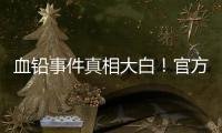血铅事件真相大白	！官方公布后厨加颜料视频	，网友提出3大疑点	
！