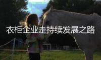 衣柜企业走持续发展之路 需以消费者为纽带创造商业价值