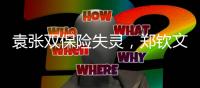 袁张双保险失灵，郑钦文和王欣瑜这对新双保险来了