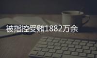 被指控受贿1882万余元！广西发改委原党组成员韦朝永受审