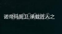 诺帝玛厨卫 承载匠人之心 构筑奢华厨房