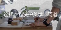诠释衣物洗护美学�，阿道夫·蒂姆森赋予“香水衣”的新境界