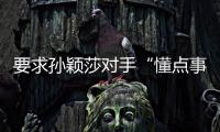 要求孙颖莎对手“懂点事儿”“差不多得了”！前乒乓国手紧急致歉