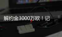 解约金3000万欧�！记者：小孔塞桑可以获得自己转会费的20%分成