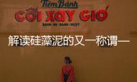 解读硅藻泥的又一称谓——健康泥
