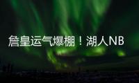 詹皇运气爆棚
！湖人NBA杯分到快船，剩下全弱队，勇士火箭死亡组