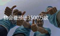 转会费预计3500万欧！图片报：拜仁有意21岁切尔西后卫维加