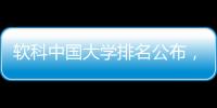 软科中国大学排名公布，珠海这所高校四度蝉联全国民办第二