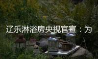 辽乐淋浴房央视官宣�：为民族品牌代言!