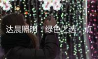 达晨照明	：绿色之选	，点亮未来