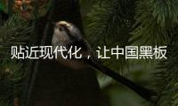 贴近现代化
，让中国黑板十大品牌更集中
