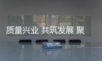质量兴业 共筑发展 聚焦2020广东涂料产业发展大会