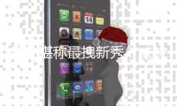 贝利堪称最拽新秀！威胁某队若选他就拒绝报到 冷淡回应加盟爵士