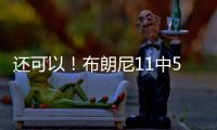 还可以！布朗尼11中5得到14分3助2断 有4失误 正负值