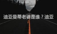 迪亚曼蒂老婆是谁
？迪亚曼蒂爱妻谢嘉宜被赞旺夫