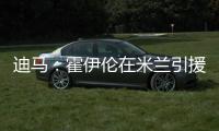 迪马：霍伊伦在米兰引援名单上，罗马可能夏窗末期尝试租借他