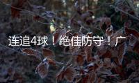 连追4球！绝佳防守！广生小学班级足球赛上演绝妙逆转