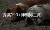 身高190+神颜男主竟失业
？胡一天近况曝光引热议！